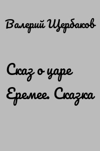 Сказ о царе Еремее. Сказка