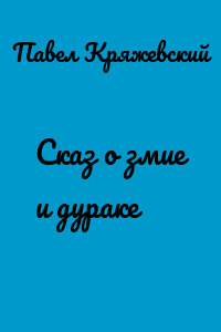 Сказ о змие и дураке