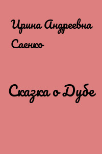 Сказка о Дубе