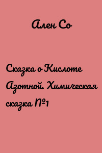 Сказка о Кислоте Азотной. Химическая сказка №1