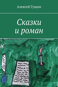 Сказки и роман