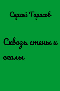 Сквозь стены и скалы