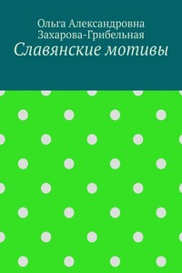 Славянские мотивы