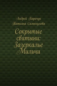 Сокрытые святыни: Зазеркалье Мильчи