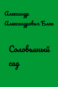 Соловьиный сад
