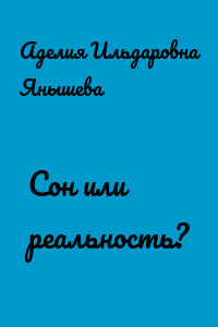 Сон или реальность?