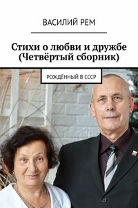 Стихи о любви и дружбе (Четвёртый сборник). Рождённый в СССР