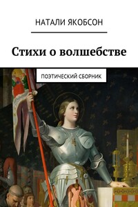 Стихи о волшебстве. Поэтический сборник
