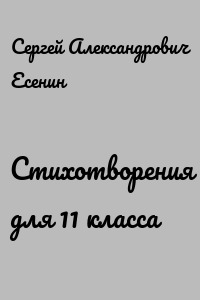 Стихотворения для 11 класса