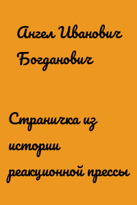 Страничка из истории реакционной прессы
