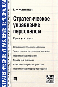 Стратегическое управление персоналом. Краткий курс