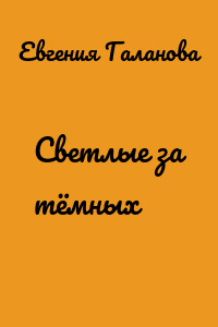 Светлые за тёмных