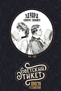 Светский этикет – просто о сложном