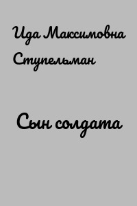 Сын солдата
