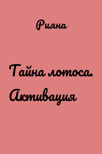 Тайна лотоса. Активация
