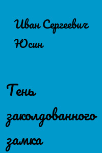 Тень заколдованного замка