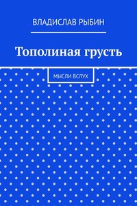 Тополиная грусть. Мысли вслух