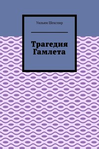 Трагедия Гамлета