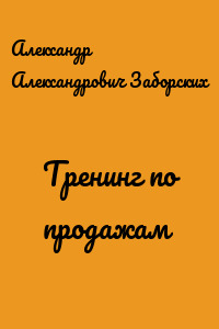 Тренинг по продажам