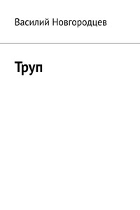 Труп