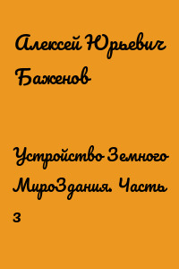Устройство Земного МироЗдания. Часть 3
