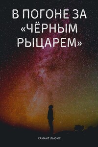 В погоне за «Чёрным рыцарем»