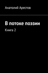 В потоке поэзии. Книга 2