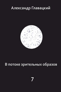 В потоке зрительных образов – 7