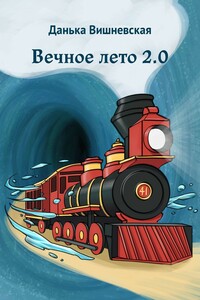 Вечное лето 2.0