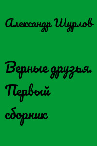 Верные друзья. Первый сборник