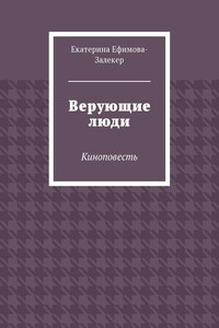 Верующие люди. Киноповесть