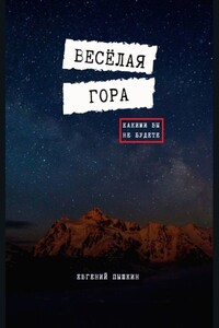 Весёлая гора