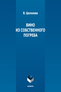 Вино из собственного погреба
