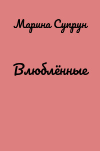 Влюблённые