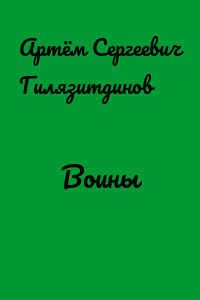Воины