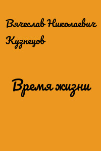 Время жизни