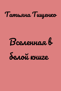Вселенная в белой книге