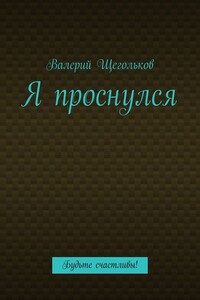 Я проснулся. Будьте счастливы!