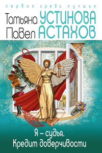 Я – судья. Кредит доверчивости
