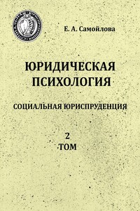 Юридическая психология. Социальная юриспруденция. 2 том