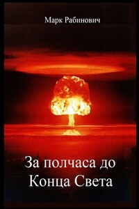 За полчаса до Конца Света