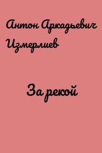 За рекой