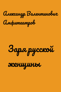 Заря русской женщины