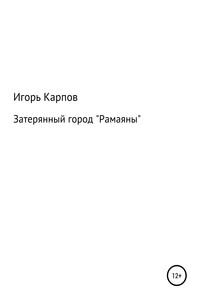 Затерянный город «Рамаяны»