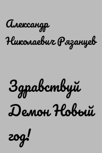 Здравствуй Демон Новый год!