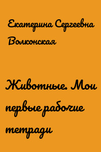 Животные. Мои первые рабочие тетради