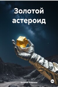 Золотой астероид