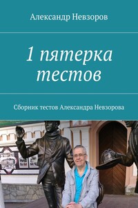 1 пятерка тестов. Сборник тестов Александра Невзорова