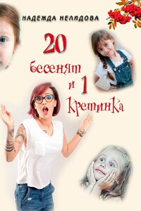 20 бесенят и 1 кретинка