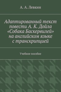 Адаптированный текст повести А. К. Дойла «Собака Баскервилей» на английском языке с транскрипцией. Учебное пособие